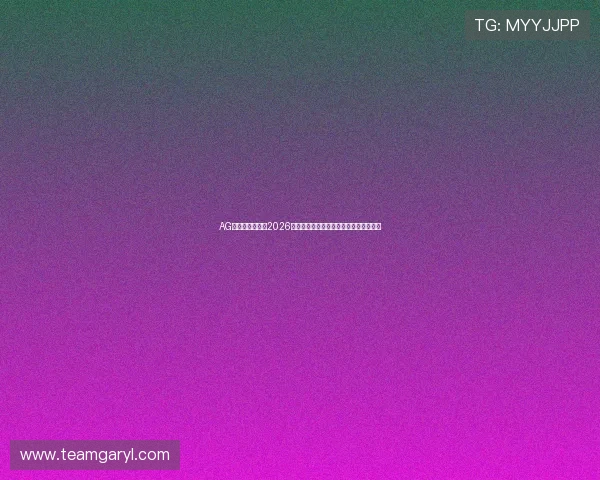 AG视讯网深度解读2026世界杯历史背景与各国球队战术策略分析