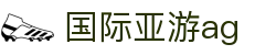 国际亚游ag - (中国)濮阳国际亚游ag控股股份有限公司欢迎您